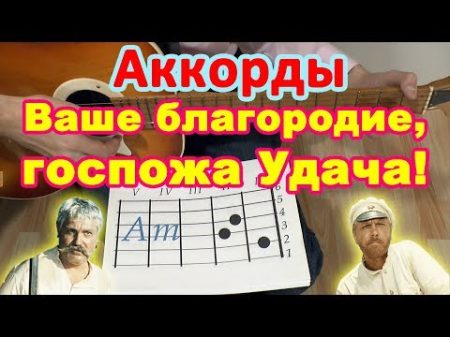 Ваше благородие госпожа Удача! Аккорды Разбор на гитаре