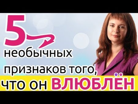 Как понять что мужчина влюблен 5 необычных признаков