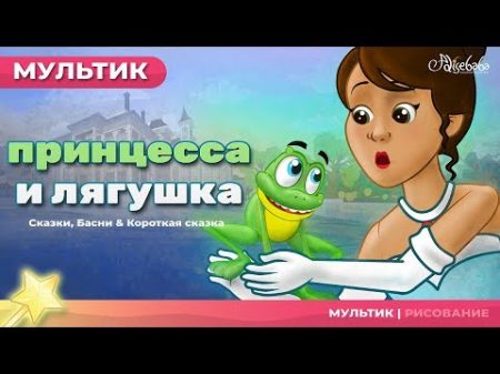Царевна лягушка Принцесса и лягушка Сказки для детей анимация Мультфильм