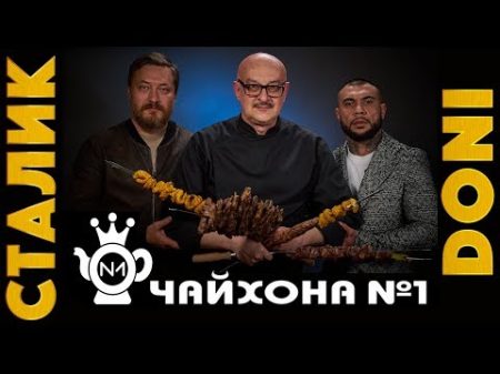 1 майский шашлык Сталик DONI Чаи хона 1