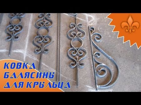 Ковка балясины для крыльца