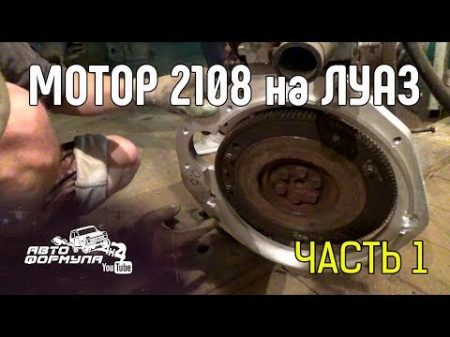 Мотор 2108 на ЛуАЗ Часть 1 АвтоФормула 4х4