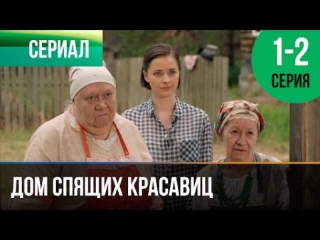 Дом спящих красавиц 1 и 2 серия Мелодрама Фильмы и сериалы Русские мелодрамы