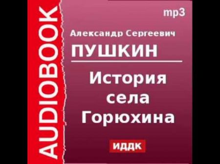 2000139 Аудиокнига Пушкин Александр Сергеевич История села Горюхина