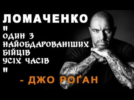 Василь Ломаченко один з найобдарованіших бійців усіх часів Д Роґан
