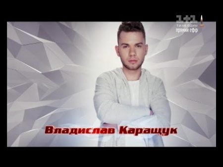 Влад Каращук Running прямой эфир Голос страны 6 сезон