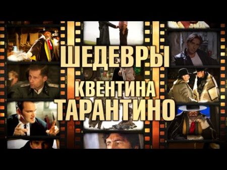 5 шедевров Квентина Тарантино Шедевры великих режиссёров Часть 5