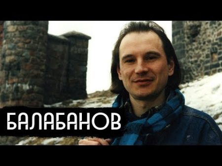 Балабанов гениальный русский режиссер вДудь