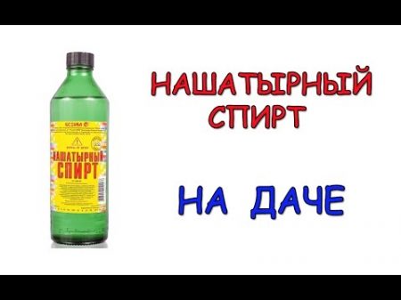 Нашатырный спирт Применение нашатырного спирта на даче и огороде