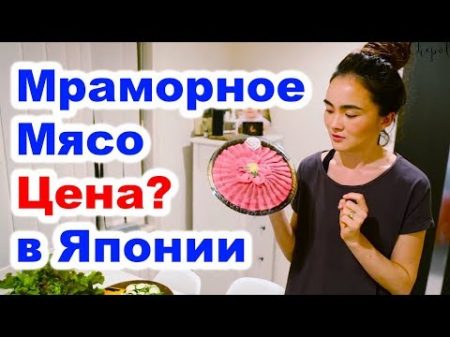 Мраморное Мясо Готовим Якинику дома Японская еда