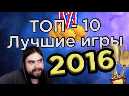 ТОП 10! Лучшие игры 2016 Zulin s v log