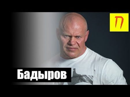 Павел Бадыров про бандитов беседу с Кумариным конфликт со Спасокукоцким Украину и Чечню Пекло