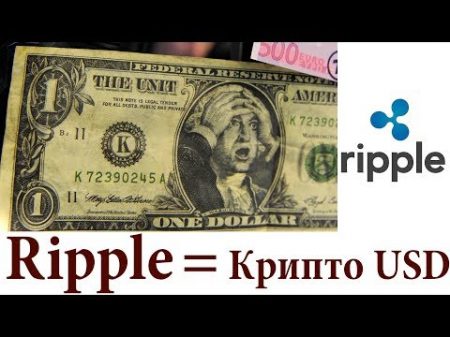 Ripple Да здравствует Король Все что нужно знать о Ripple