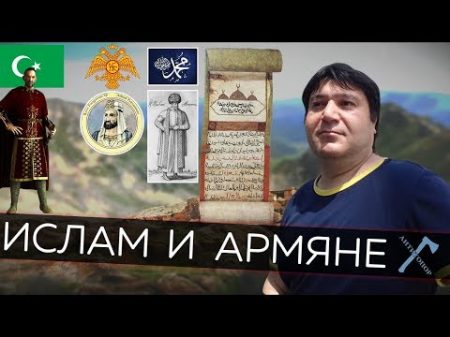 Ислам и армяне
