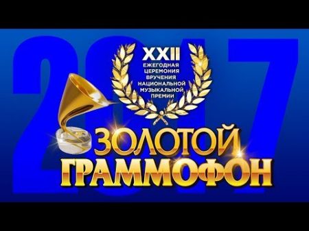 Золотой Граммофон XXII Русское Радио 2017 Full HD
