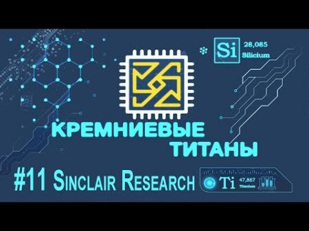 Кремниевые Титаны 11 Sinclair Research