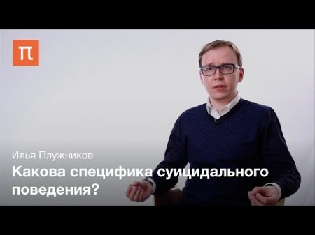 Суицидальные и антисуицидальные факторы Илья Плужников