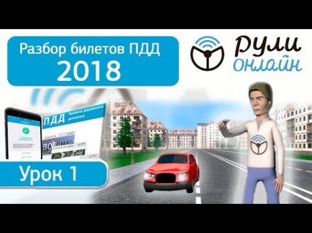 Разбор билетов ПДД 2018 на тему 1 Общие положения ПДД Разбор билетов ПДД 2018 на тему 1 Общие положения ПДД