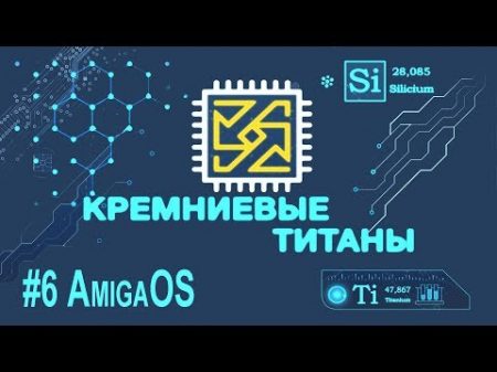 Кремниевые Титаны 6 AmigaOS