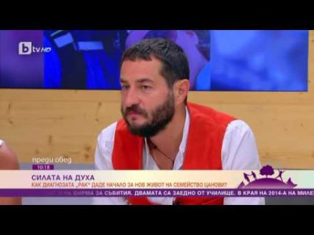 Как едно семейство превърна диагнозата рак в ново начало на по щастлив живот bTV