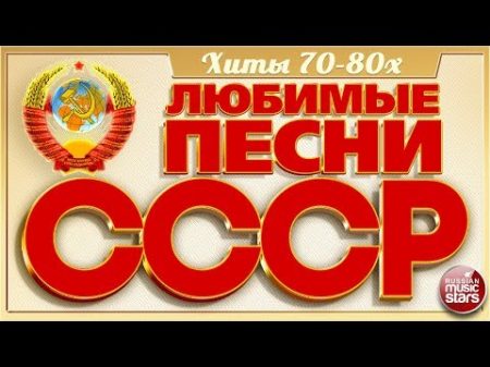 ЛЮБИМЫЕ ПЕСНИ СССР ЗОЛОТЫЕ ХИТЫ 70 80х ПЕСНИ КОТОРЫЕ ЗНАЮ ВСЕ