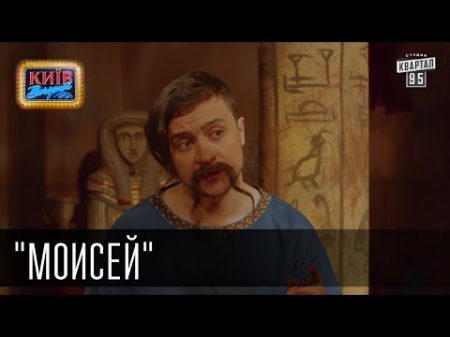 Фильм Моисей Пороблено в Украине пародия 2015
