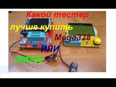 Какой тестер лучше купить Mega328 и GM328 калибровка