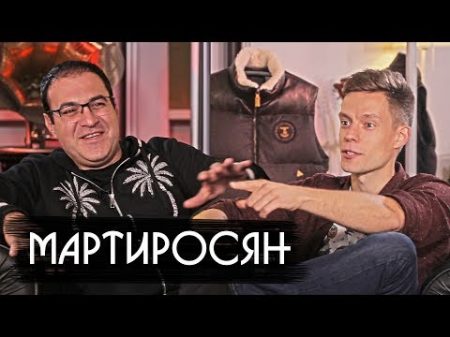 Мартиросян о рэпе Хованском и танце с Медведевым вДудь