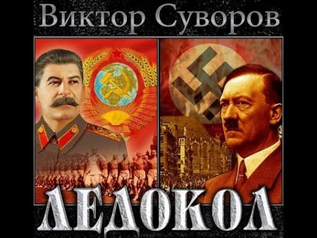 Аудиокнига Ледокол читает сам автор Виктор Суворов как Россия создала мировую войну Spakoj eu