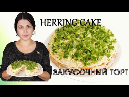 Закусочный торт из сельди с шампиньонами Herring and mushroom cake recipe English subtitles