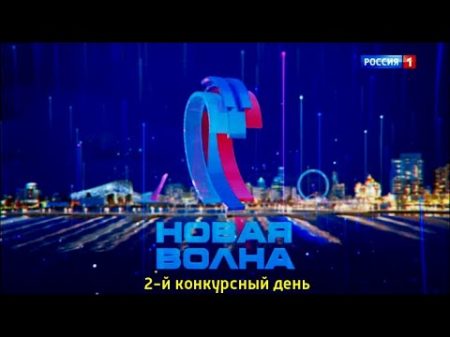 Новая волна 2017 2 й конкурсный день День жюри