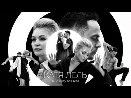 Катя Лель Я не могу без тебя Премьера клипа 2017