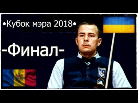 Кубок мэра Москвы 2018 Финал Мужчины Спорт TV