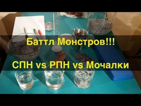 Баттл Монстров СПН РПН Мочалки