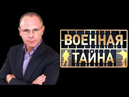 Военная тайна с Игорем Прокопенко Выпуск 800 от 27 05 2017