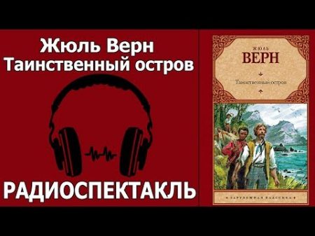 Жюль Верн Таинственный остров Радиоспектакль