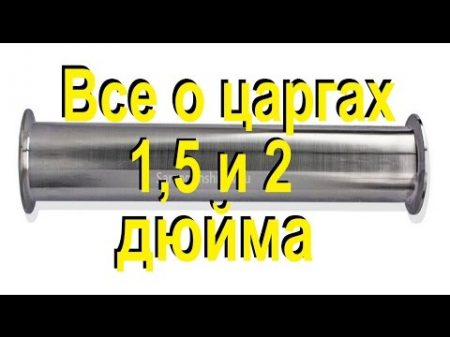 САМОГОННАЯ ЦАРГА 1 5 и 2 ДЮЙМА СПН РПН пыжи как утеплить царгу От Сан Саныча