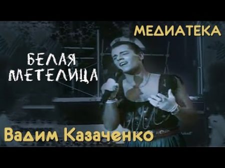 Вадим Казаченко Белая метелица