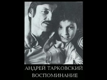 Фильм Андрей Тарковский Воспоминание 1996