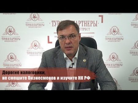 Дорогие налоговики не смешите бизнесменов и изучите НК РФ