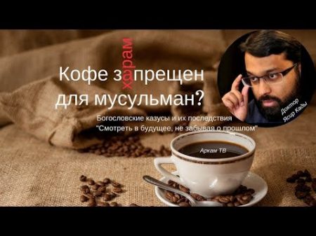 Кофе запрещен харам для мусульман Доктор Ясир Кады