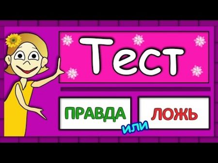 ТЕСТЫ для ДЕТЕЙ ! Правда или ЛОЖЬ