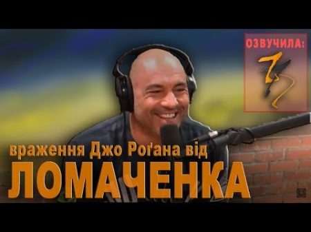 Василь Ломаченко враження Джо Роґана у інтерв ю зі Стіпе Міочичем