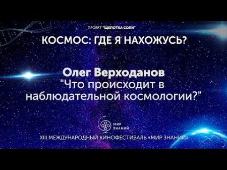 Что происходит в наблюдательной космологии Олег Верходанов