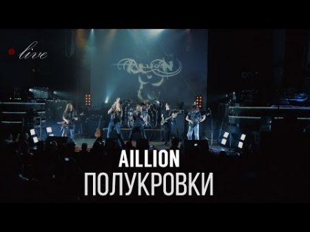 Aillion feat Петр Елфимов Полукровки