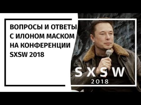 Вопросы и ответы с Илоном Маском на конференции SXSW 2018 10 03 2018 На русском