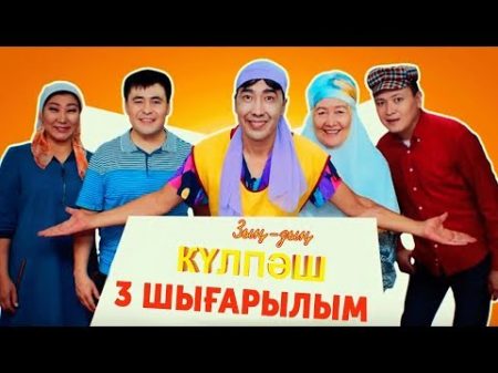 Зың зың Күлпәш 3 шығарылым Зын зын Кулпаш 3 серия