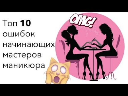 Типичные ошибки начинающих мастеров маникюра Топ 10 от Анастасии Лукша