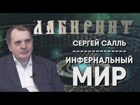 ЛАБИРИНТ Инфернальный мир Сергей Салль