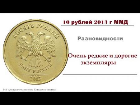 10 рублей 2013 г ММД редкие и дорогие разновидности Ценные экземпляры